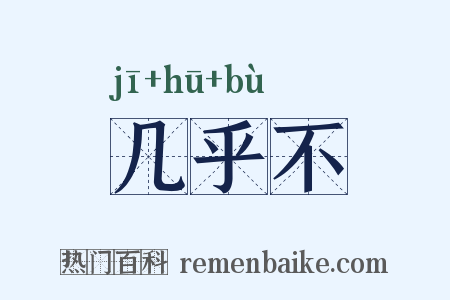 几乎不是什么意思的图片